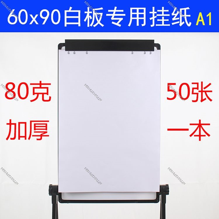 【名品屋】50張加厚大白板紙60x90白板掛紙夾紙80克繪圖書寫會議培訓專用A1