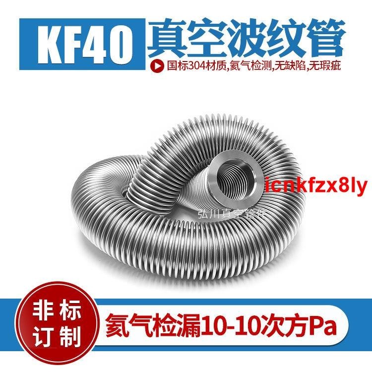 #寶藏商品#KF40真空波紋管柔性軟管伸縮管進口304不銹鋼 適用于分子泵擴散泵