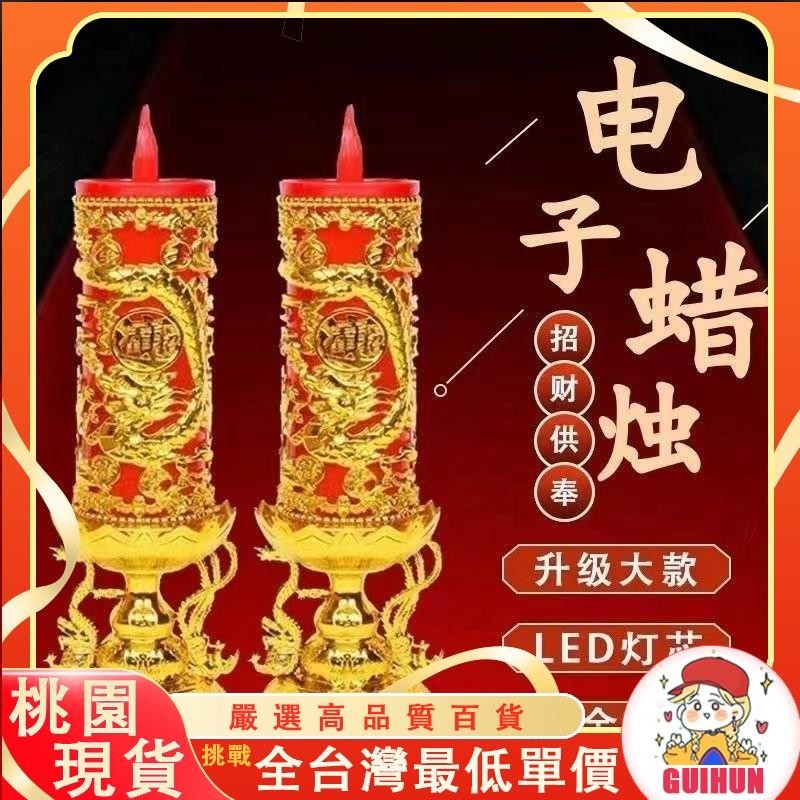 【蝦皮精選＋免運】蓮花燈 公媽燈 佛燈 神桌燈 祖先燈 供佛燈 招財燈 LED大号款电子蜡烛灯仿真防风蜡烛台长明灯财神灯