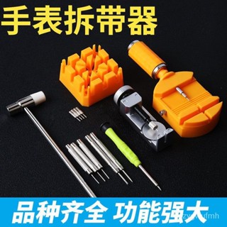 『霞姐好物』專用全套換錶帶拆卸器截錶鏈調節器手錶維修調錶器開錶器修錶工具 UPKN