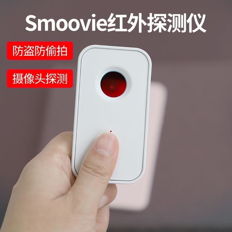 （台灣出貨）Smoovie多功能探測儀紅外線防偷拍神器酒店防窺防擾攝像頭反竊聽