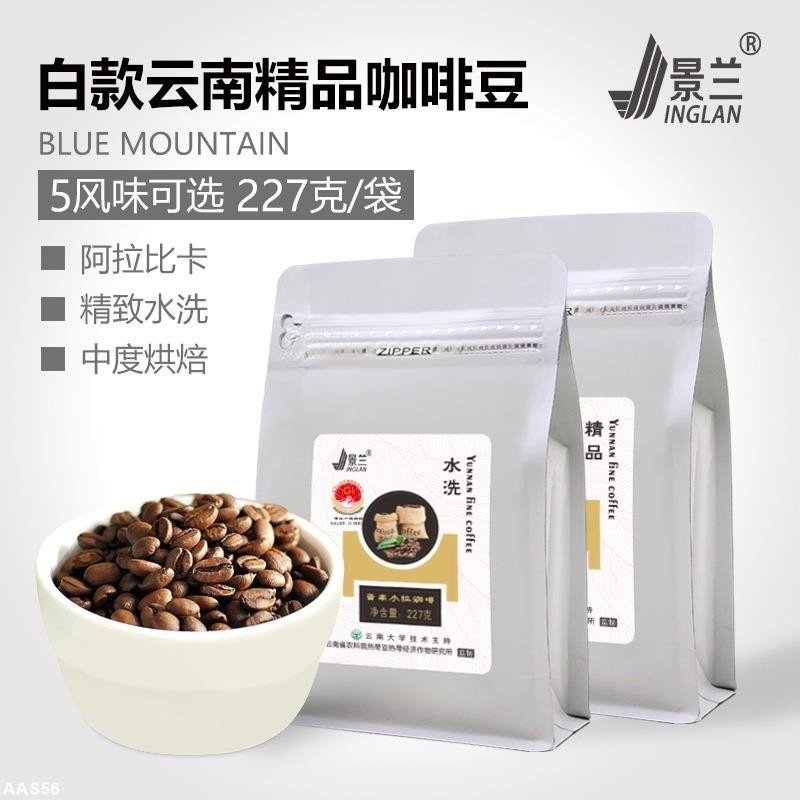 【台灣有貨】景蘭白款咖啡豆 雲南小粒咖啡 咖啡粉 手工烘焙單品原裝227g