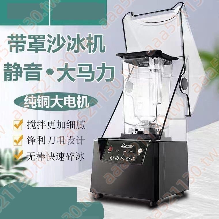 💋💋沙冰機商用隔音料理機靜音攪拌機奶茶店帶罩冰沙碎冰機榨果汁機