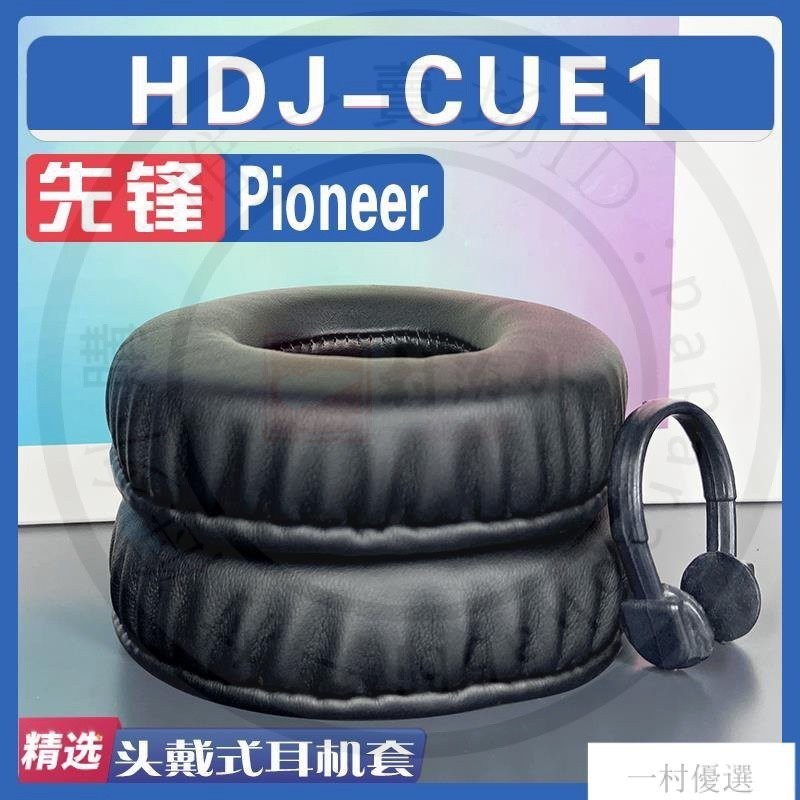 【嚴選】適用先鋒 Pioneer HDJ-CUE1耳罩耳機套海綿替換配件