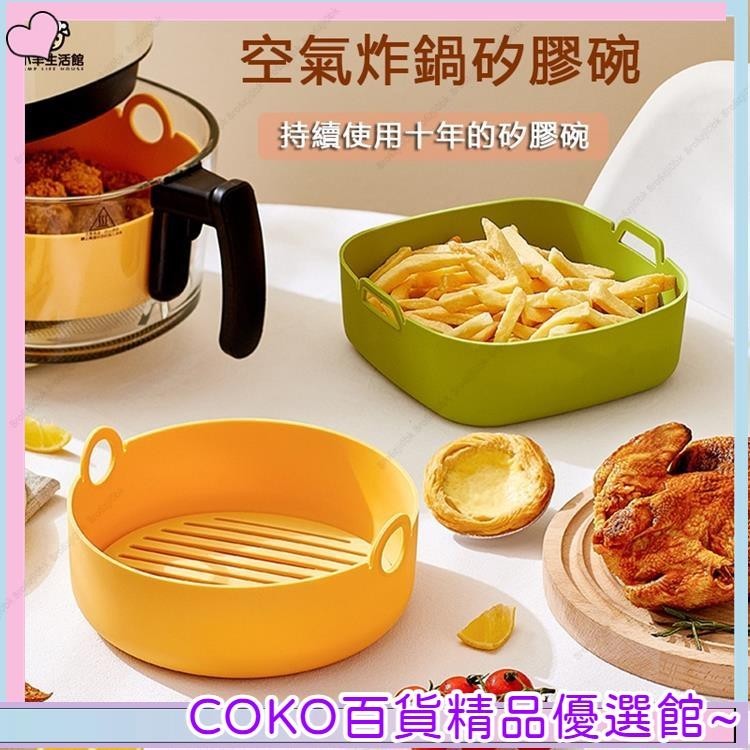 COKO 空氣炸鍋矽膠碗 易洗可摺疊 耐高溫微波爐烤箱專用烤盤 家用圓型方形烤盤烘焙工具 優選好物