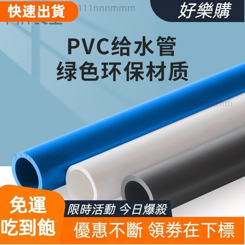 📣廠商直髮📣PVC管UPVC給水管 塑料管 加厚水管 配件 硬管魚缸管材藍色灰色白接頭
