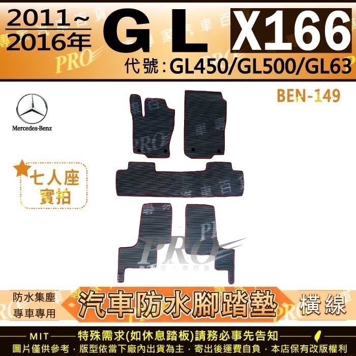 2011~2016年 GL X166 GL450 GL500 GL63 賓士 汽車橡膠防水腳踏墊地墊卡固全包圍海馬蜂巢