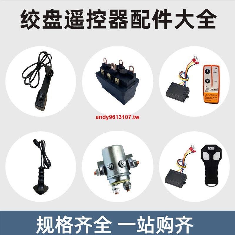 特惠#電動絞盤器配件繼電器12V24V接收器發射器有線手柄接線盒