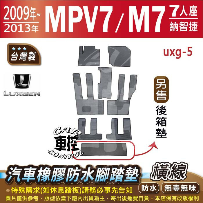 2009~2013年 MPV M7 MPV7 七人 八人 納智捷 LUXGEN 汽車橡膠防水腳踏墊卡固地墊海馬全包圍蜂巢