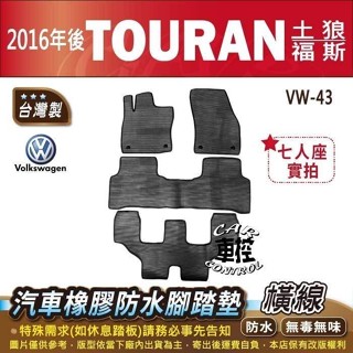 2016年後 TOURAN 土狼 VW 福斯 汽車 橡膠 防水腳踏墊 卡固 地墊 海馬 全包圍 蜂巢