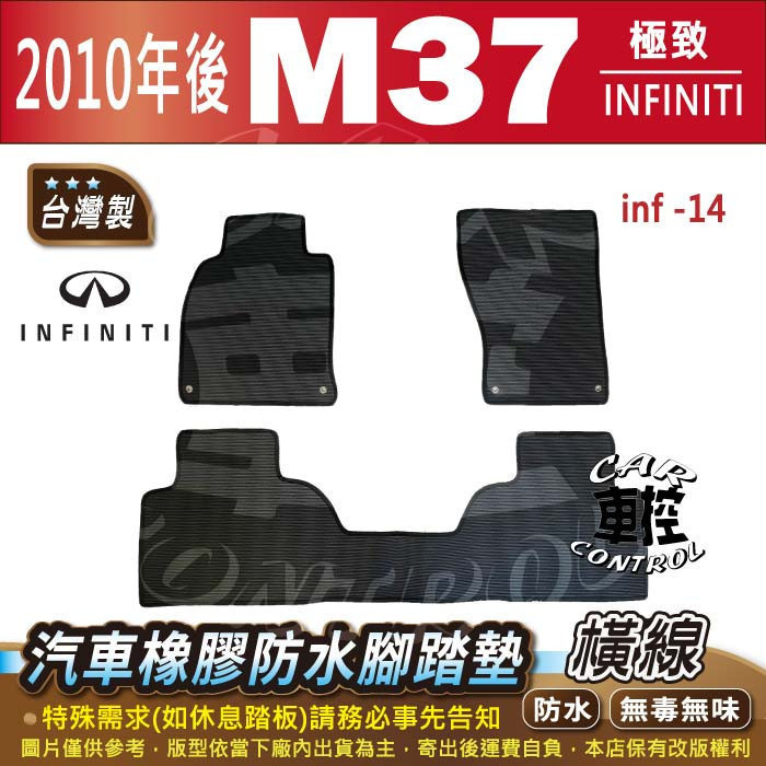 2010年後 M37 M37 M-37 極致 INFINITI 汽車橡膠防水腳踏墊卡固地墊海馬全包圍蜂巢