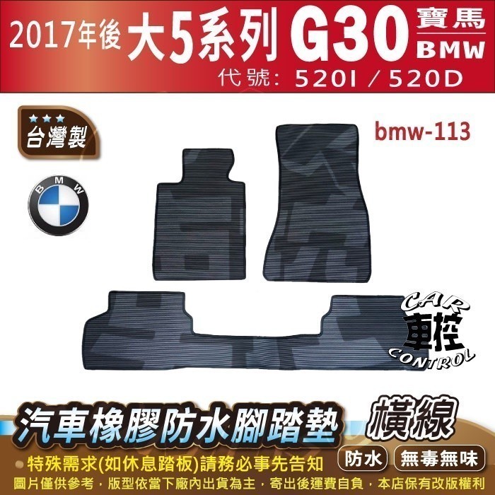 2017年後 大5Series G30 四門 520I 520D 寶馬 BMW 汽車橡膠防水腳踏墊卡固地墊海馬全包圍蜂巢