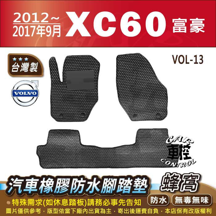 2012~2017年9月 XC60 XC-60 XC 60 富豪 VOLVO 汽車橡膠防水腳踏墊卡固地墊海馬全包圍蜂巢