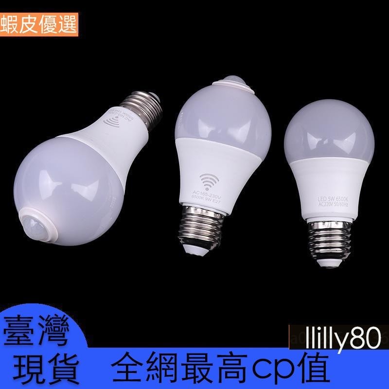 臺灣直發Ptr E27 PIR 運動感應燈 5W 9W 15W LED 燈泡帶運動感應小夜燈 TW