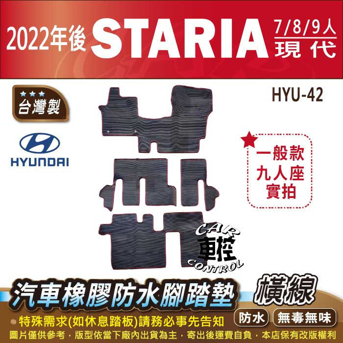2022年後 STARIA 7 8 9人 現代 HYUNDAI 汽車 橡膠 防水腳踏墊 卡固 地墊 海馬 全包圍 蜂巢