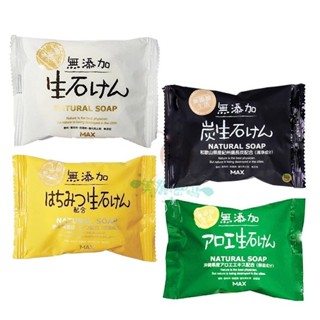 日本 MAX 無添加皂 natural soap 備長炭 蘆薈 蜂蜜 沐浴皂 香皂 肥皂 80g【美麗密碼】自取 面交
