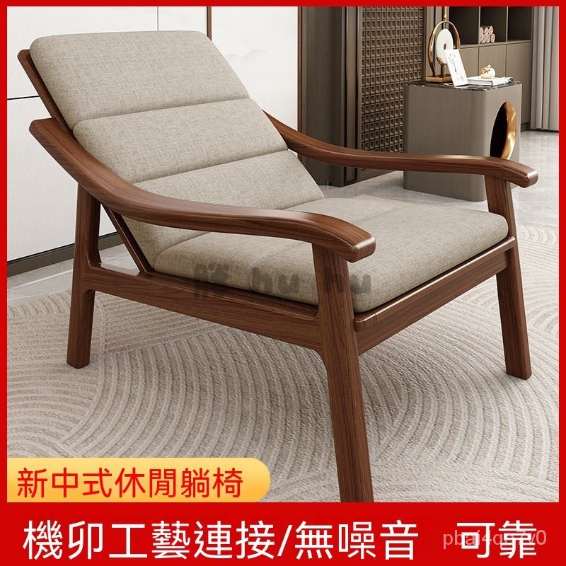 工廠直銷♥（免運）新中式全實木躺椅 陽臺小沙發椅 現代簡約客廳單人懶人靠背椅 休閒椅