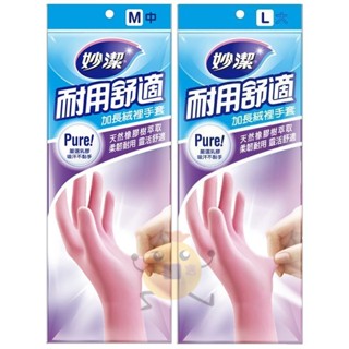 妙潔 耐用舒適 加長絨裡手套 M/L 1雙入 二款供選【小元寶】超取