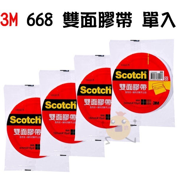 3M Scotch 668 雙面膠帶 6mm 12mm 18mm 24mm 單入 四款供選 膠帶 文具 雙面膠【小元寶】
