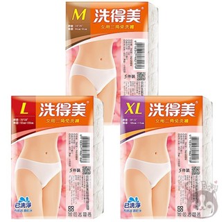 洗得美 女用三角免洗褲 5件裝 M/L/XL 三款供選【奇寶貝】