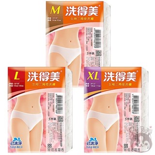 洗得美 女用三角免洗褲 5件裝 M/L/XL 三款供選【奇寶貝】自取 面交 超取