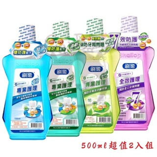 刷樂 全效護理/專業護理 綠茶/酷涼/清新口味 漱口水 500ml 超值2入組 多款供選【奇寶貝】
