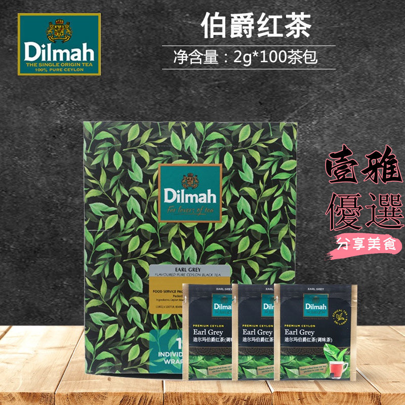 【台灣出貨】茶包 迪爾瑪Dilmah茶格雷伯爵紅茶100茶包盒裝 原裝進口佛手柑味袋泡茶