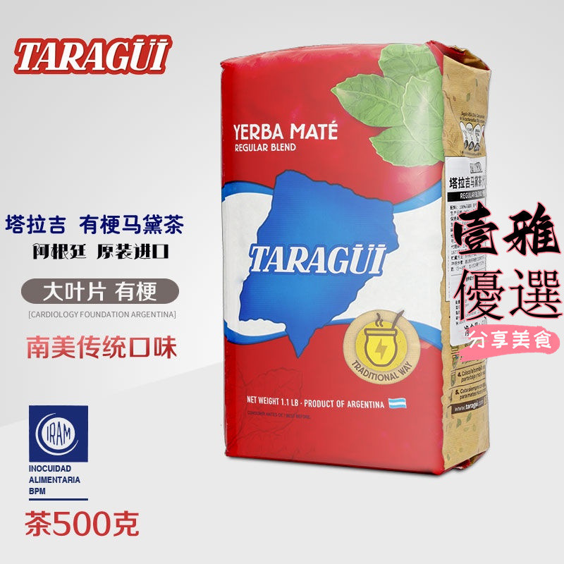 【台灣出貨】塔拉吉taragui有梗馬黛茶阿根廷原裝進口 解膩茶500克無糖包裝