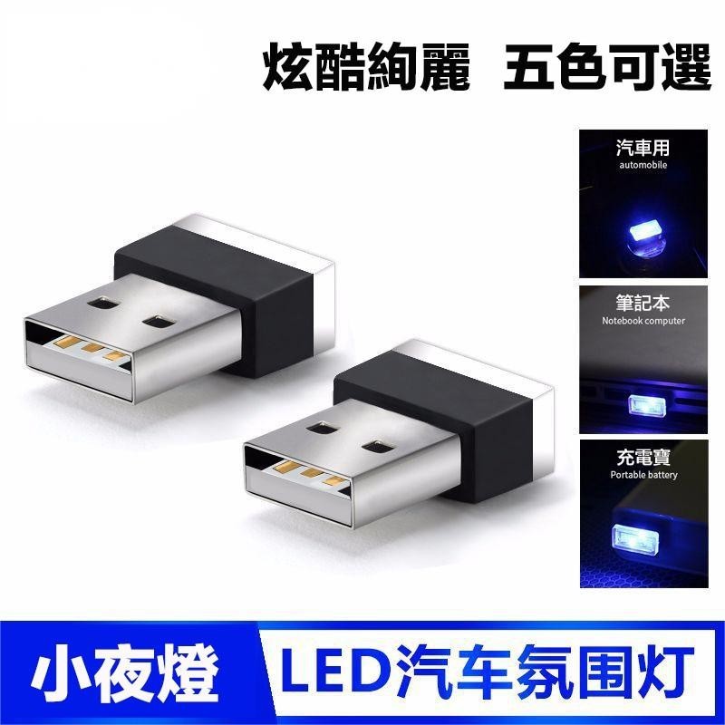 花蓮現貨🐾【小夜燈】即插即用 汽車通用 氛圍燈 車用 Led 照明燈 車內 點煙器氣氛燈車載 燈 賓士BMW凌志