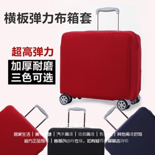 橫版行李箱保護套 行李箱防塵罩 橫款 旅行拉桿外套 皮箱彈力保護套 16吋 18吋 20寸箱套 橫版彈力佈箱套