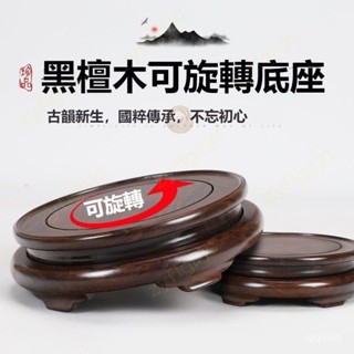 🎀🎀免運 黑檀木底座 擺件底座 可旋轉 神明底座 木頭底座 佛像底座 實木底座 花瓶底座 瓷器底座 TYJU