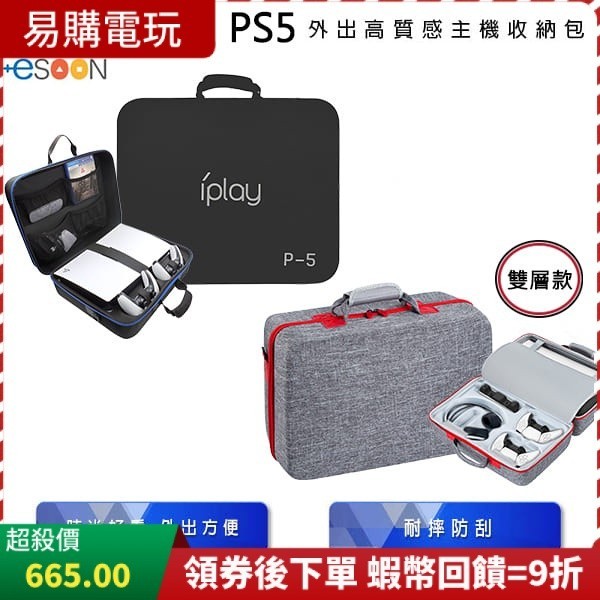 🏆十倍蝦幣 台灣 現貨 PS5 主機硬殼收納包 雙層收納包 手提 硬殼包 主機大包 大容量 外出包 PS5 收納包