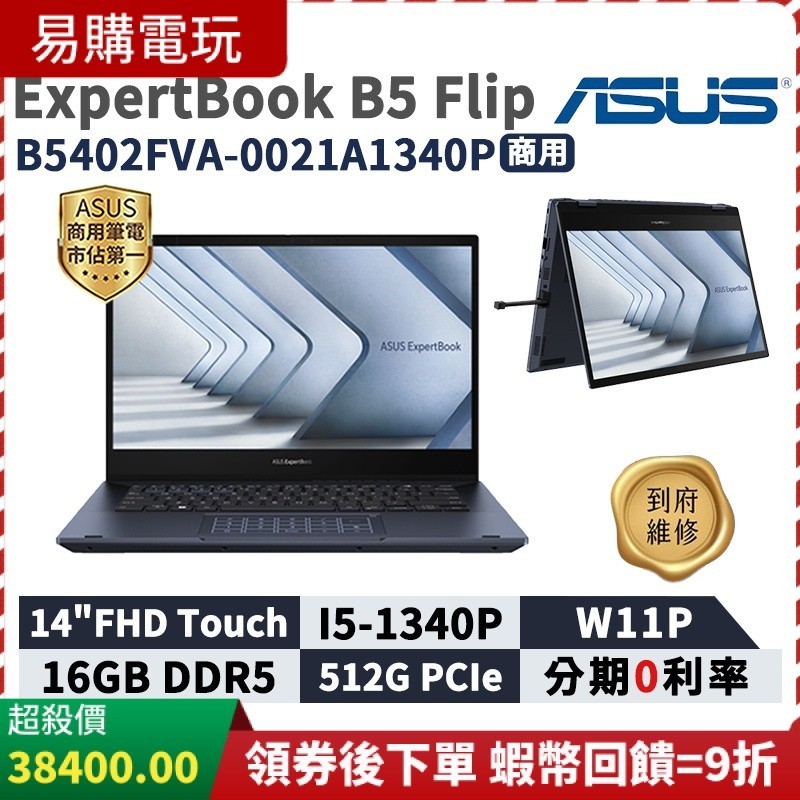 ASUS 華碩 ExpertBook B5 Flip 14吋 商用筆電 B5402FVA-0021A1340P 翻轉觸控