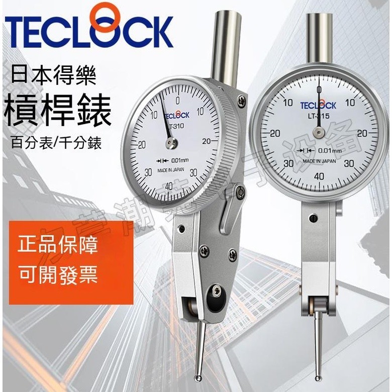 lu80188日本得樂【TECLOCK】杠桿機械高精度指示表、磁性表座、百分表/千分校驗表