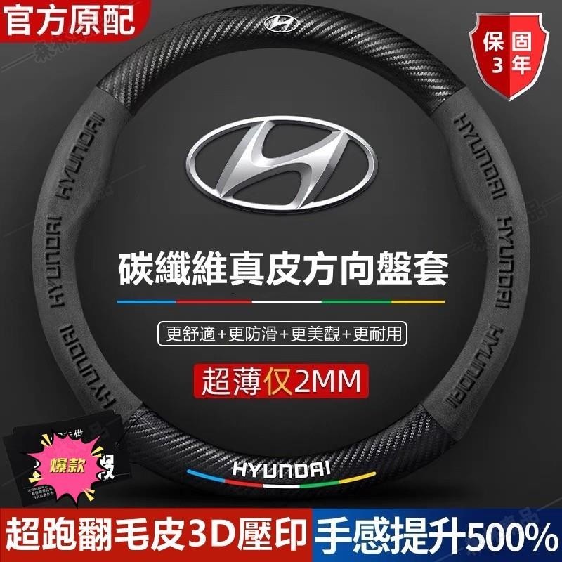 Hyundai現代真皮方向盤套 IX35 IX45 elantra Verna Santa Fe翻毛皮3D壓印炭纖維·S