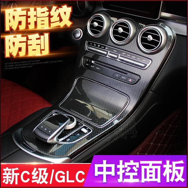 ✅名購車品✅賓士GLC新w205 C級中控貼膜GLC260/C200L改裝內飾面板裝飾保護膜 免運