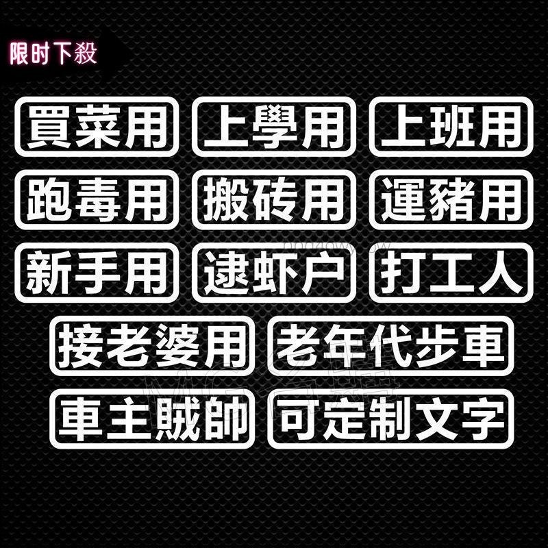 ✅免運免運✅汽車貼紙 創意 文字 接老婆用 新手車貼 個性 搞笑 電動車貼紙 機車貼紙 汽車車身貼 車主單身 繁體文字