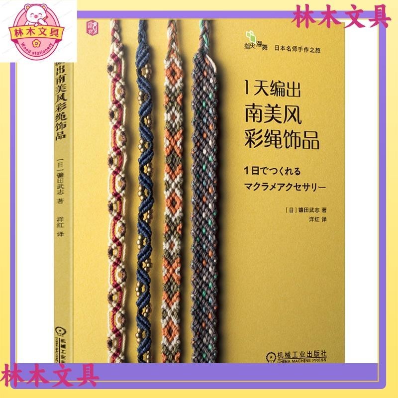 現貨南美風彩繩飾品 編織書 編繩教程 手鍊手繩結繩飾品教程書 手工製作書籍 相機掛繩書籤錶帶 macrame大全 編織