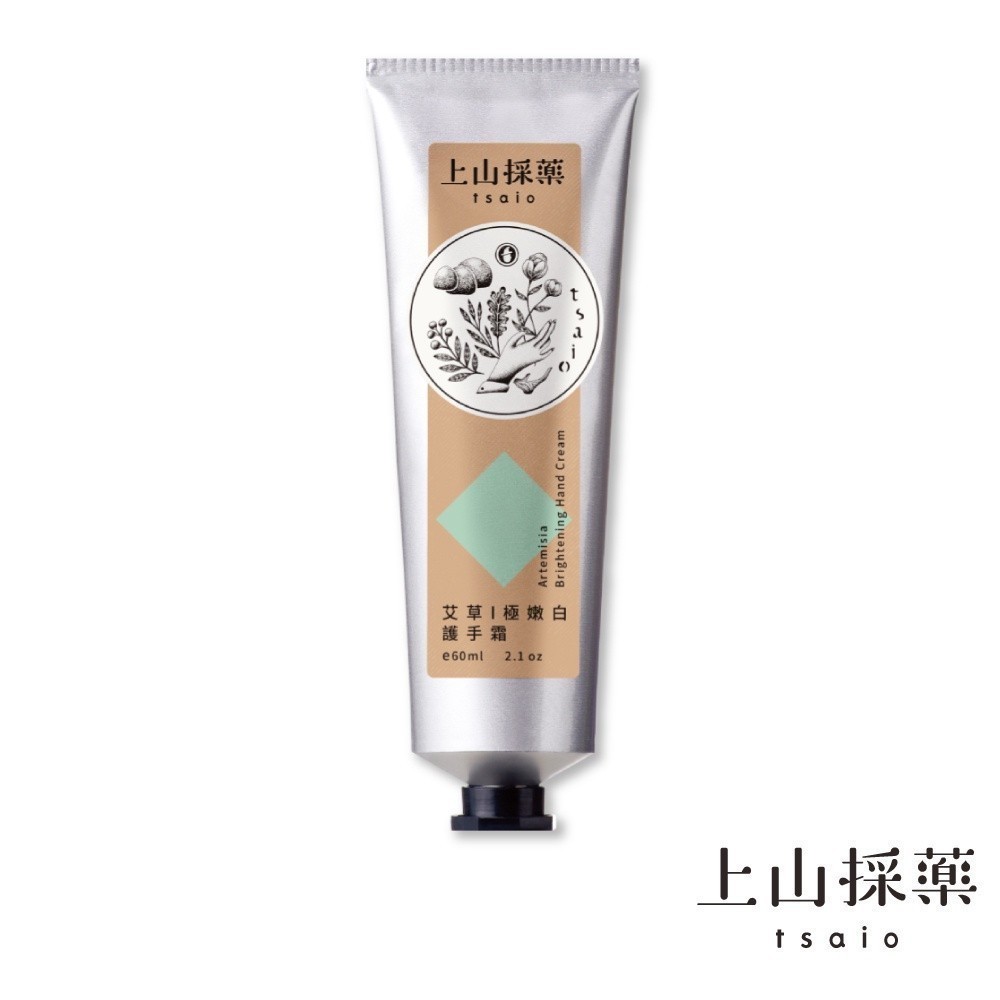 【tsaio上山採藥】艾草極嫩白護手霜 60ml │滋潤 保濕 保養 保水 護手 潤滑 隨身保養