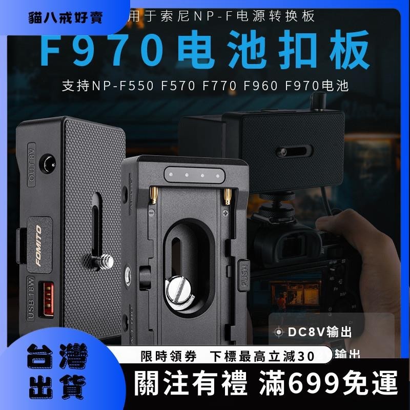✨貓八戒✨ NP-F適用於索尼相機外接F970/F750/F550 DC8V 12V USB電池扣闆53