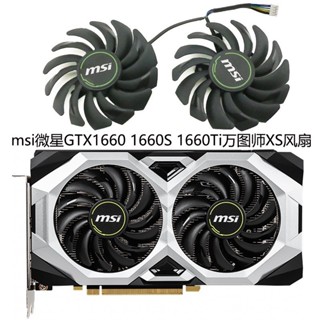 ☞✨msi微星GTX1660 1660S 1660Ti萬圖師XS散熱風扇 PLD09210