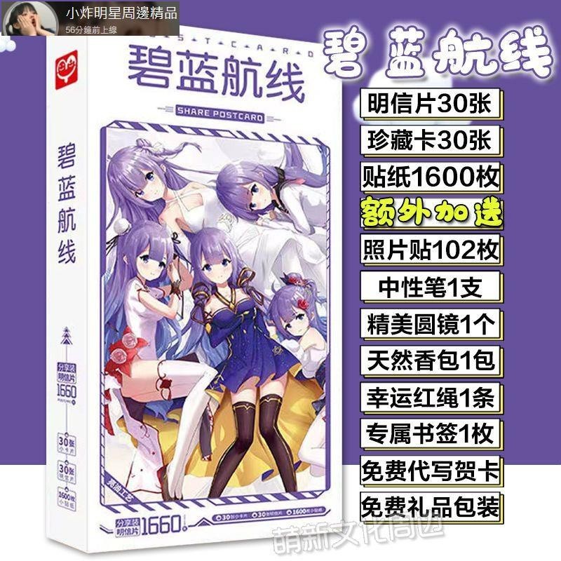 【满159發貨】碧藍航線明信片貼紙動漫游戲周邊海報畫冊畫集LOMO卡應援禮盒禮包明星周邊 明星應援 生日禮物 禮品【滿1