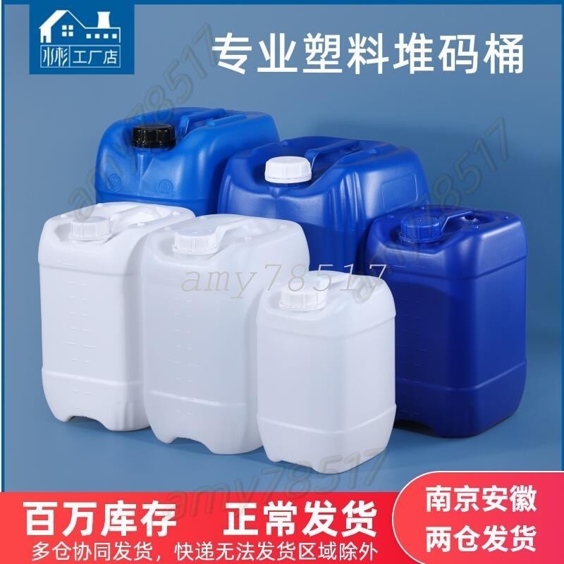 堆碼桶耐酸鹼儲水桶化工塑膠水桶油桶廢液桶5/10/20/25/30L升公斤