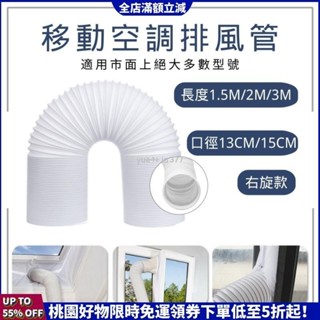 ✨免運✨右旋(有顧客反映是左旋介意勿拍) 通用型移動空調排風管 可伸縮排風管 冷氣通風管 通用排風管 13cm