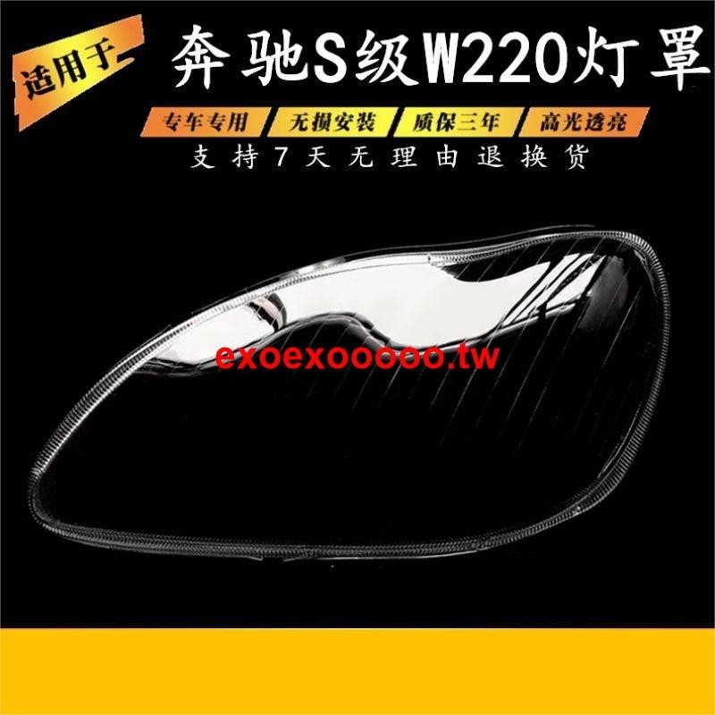 #上新#適用于奔馳W220大燈罩 04-05款S級大燈殼 奔馳S600 S500 S350燈罩