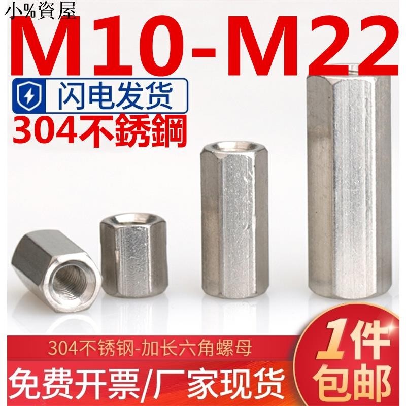熱銷~（M10-M22）304不鏽鋼加長加厚雙通六角螺母螺桿連接件母全牙絲桿接頭螺帽M12M14M16M18M20耐腐防