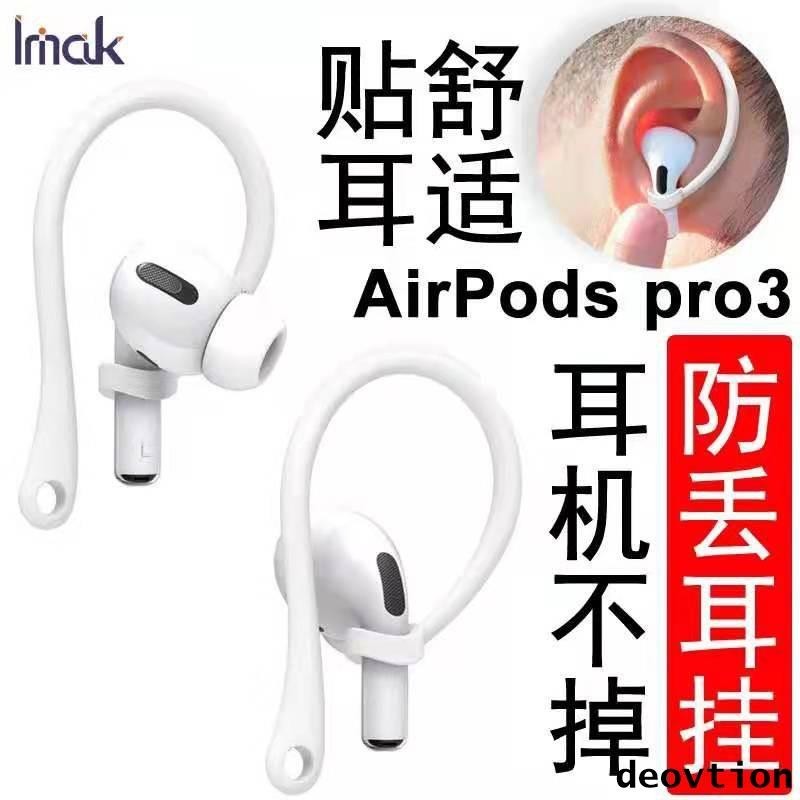 蘋果AirPods pro3 AirPods 1/2代防丟耳機保護掛鉤 運動跑步防丟防滑掛鉤