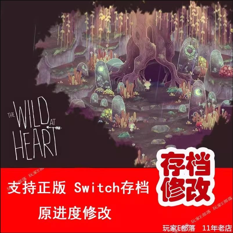 【SWITCH遊戲修改】ns switch狂野之心存檔修改錢背包碎片