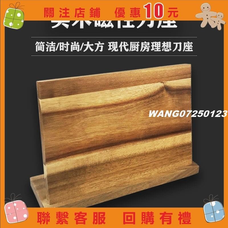 [wang]創新菜刀磁吸刀座網紅實木磁鐵磁力刀架日用廚房強磁性相思木刀具收納原創#123