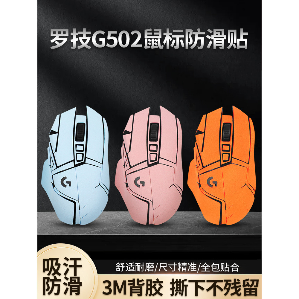 【台灣熱賣】適用羅技G502防滑貼滑鼠有線hero老款無線g502貼紙貼膜磨砂替換【精選】